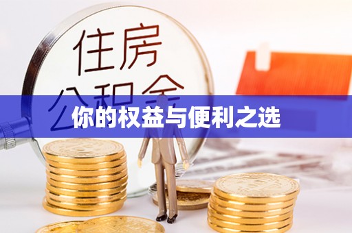 利通你的权益与便利之选