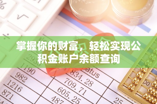 利通掌握你的财富，轻松实现公积金账户余额查询