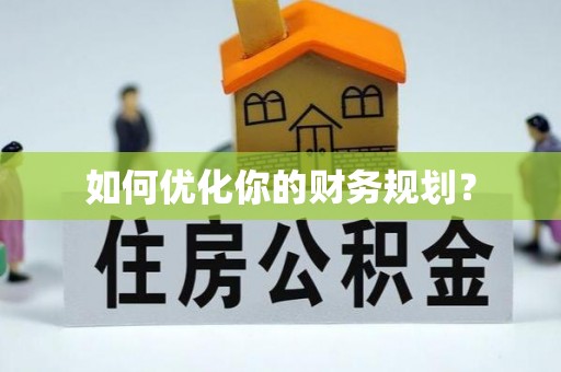 利通如何优化你的财务规划？