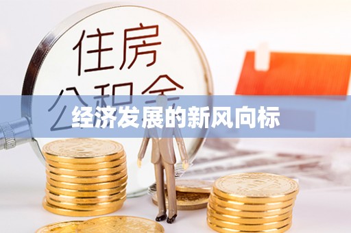 利通经济发展的新风向标