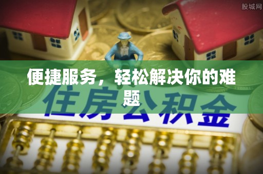 利通便捷服务，轻松解决你的难题