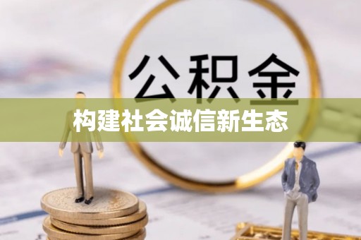 利通构建社会诚信新生态
