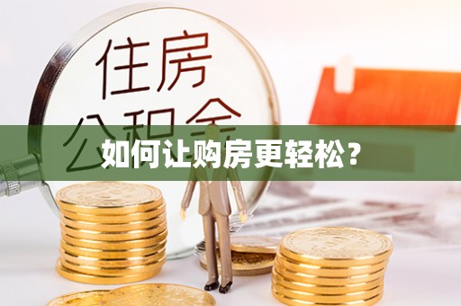 利通如何让购房更轻松？