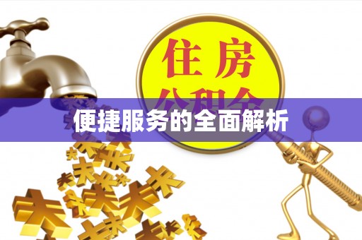 利通便捷服务的全面解析