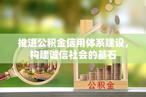 利通推进公积金信用体系建设，构建诚信社会的基石