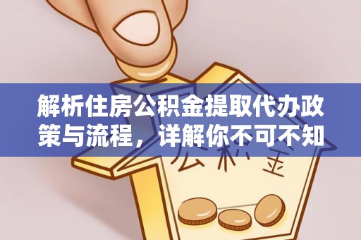 利通解析住房公积金提取代办政策与流程，详解你不可不知的关键点