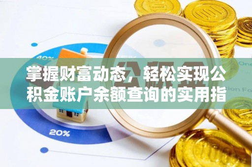 利通掌握财富动态，轻松实现公积金账户余额查询的实用指南