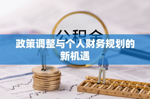 利通政策调整与个人财务规划的新机遇
