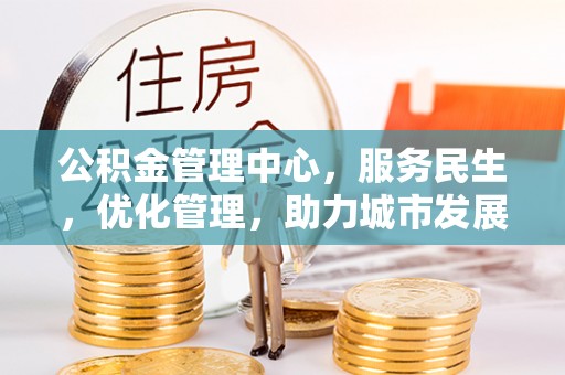 利通公积金管理中心，服务民生，优化管理，助力城市发展