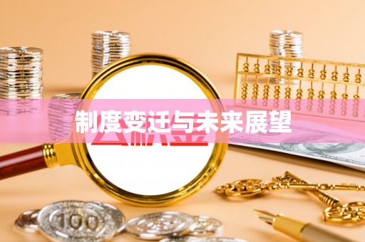 利通制度变迁与未来展望