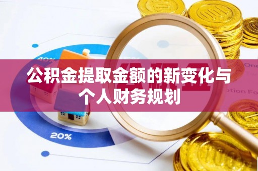 利通公积金提取金额的新变化与个人财务规划