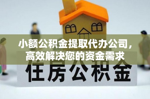 利通小额公积金提取代办公司，高效解决您的资金需求