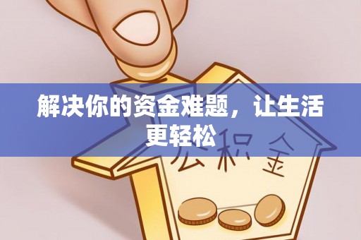 利通解决你的资金难题，让生活更轻松