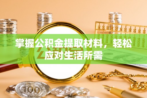 利通掌握公积金提取材料，轻松应对生活所需