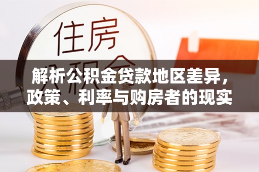 利通解析公积金贷款地区差异，政策、利率与购房者的现实选择