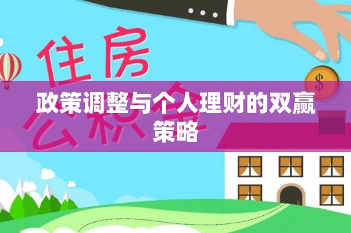 利通政策调整与个人理财的双赢策略