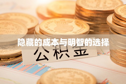 利通隐藏的成本与明智的选择