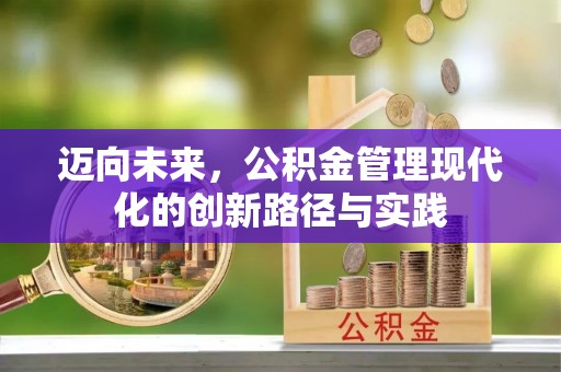 利通迈向未来，公积金管理现代化的创新路径与实践