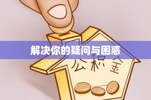 利通解决你的疑问与困惑