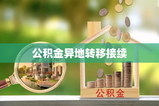 利通公积金异地转移接续