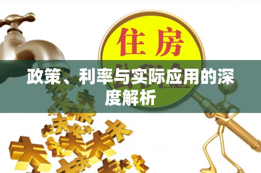 利通政策、利率与实际应用的深度解析