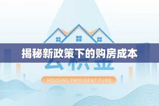 利通揭秘新政策下的购房成本