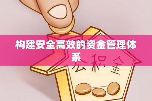 利通构建安全高效的资金管理体系