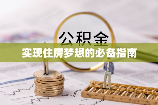 利通实现住房梦想的必备指南