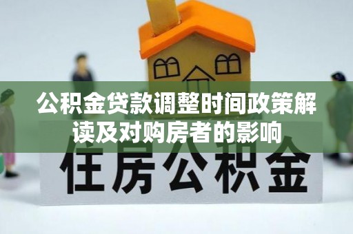 利通公积金贷款调整时间政策解读及对购房者的影响