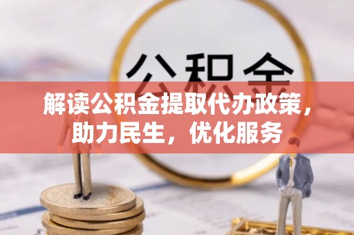 利通解读公积金提取代办政策，助力民生，优化服务