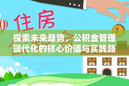 利通探索未来趋势，公积金管理现代化的核心价值与实践路径