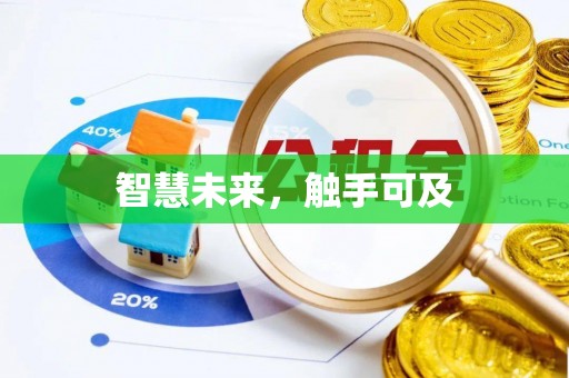 利通智慧未来，触手可及