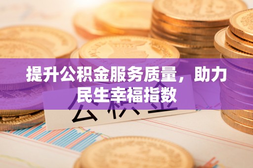 利通提升公积金服务质量，助力民生幸福指数