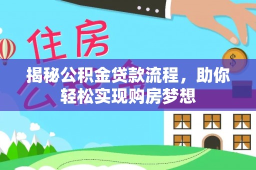利通揭秘公积金贷款流程，助你轻松实现购房梦想
