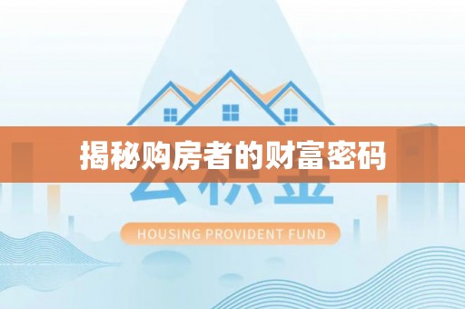 利通揭秘购房者的财富密码