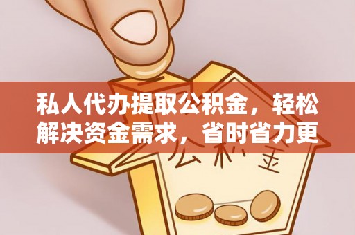 利通私人代办提取公积金，轻松解决资金需求，省时省力更高效