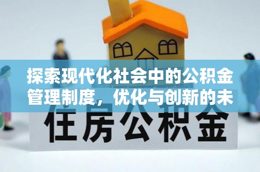 利通探索现代化社会中的公积金管理制度，优化与创新的未来方向