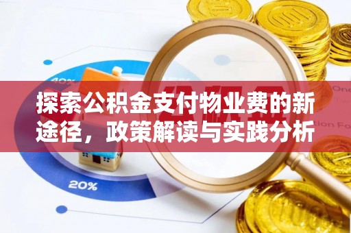 利通探索公积金支付物业费的新途径，政策解读与实践分析