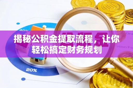 利通揭秘公积金提取流程，让你轻松搞定财务规划