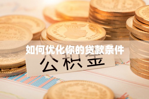 利通如何优化你的贷款条件