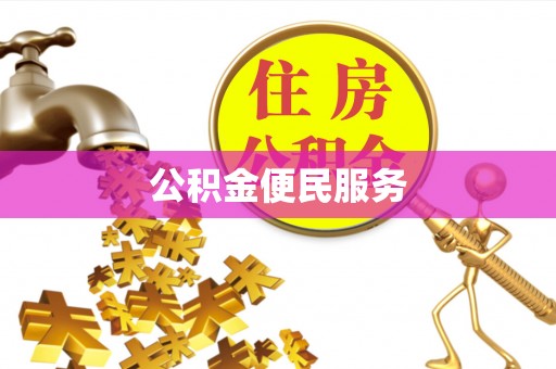 利通公积金便民服务