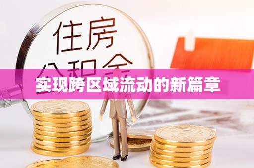 利通实现跨区域流动的新篇章