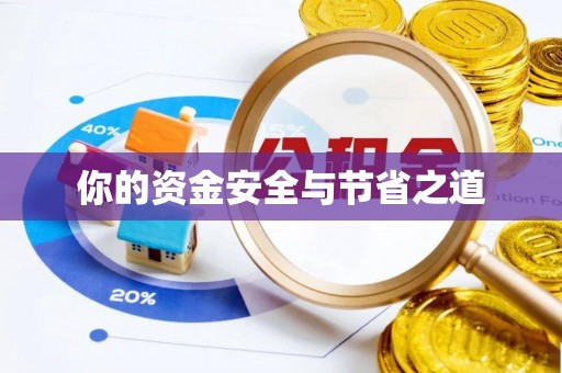 利通你的资金安全与节省之道