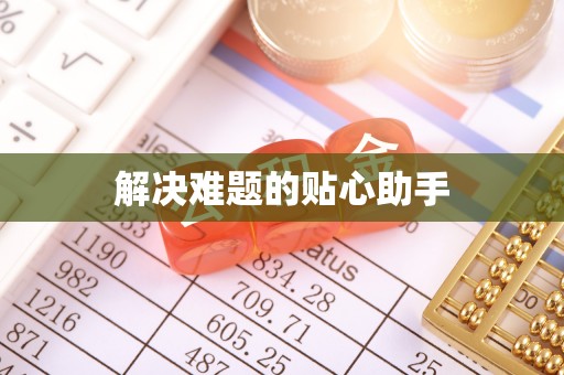 利通解决难题的贴心助手