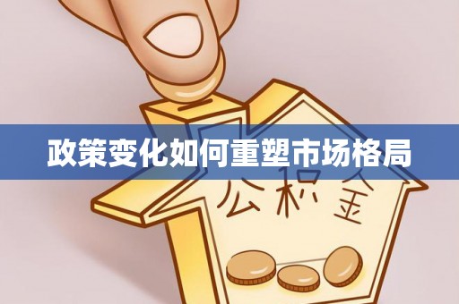 利通政策变化如何重塑市场格局