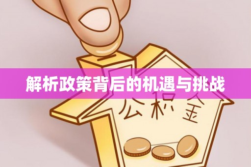 利通解析政策背后的机遇与挑战