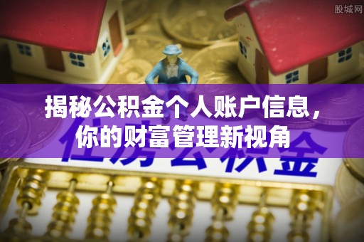 利通揭秘公积金个人账户信息，你的财富管理新视角