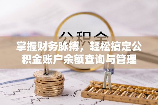 利通掌握财务脉搏，轻松搞定公积金账户余额查询与管理