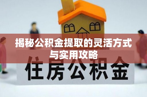 利通揭秘公积金提取的灵活方式与实用攻略