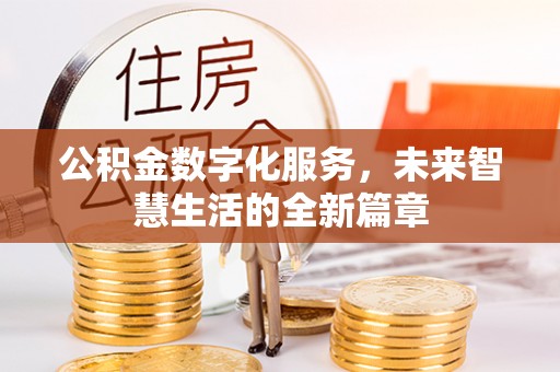 利通公积金数字化服务，未来智慧生活的全新篇章